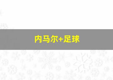 内马尔 足球